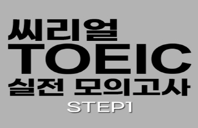 씨리얼 토익 실전 모의고사 STEP1